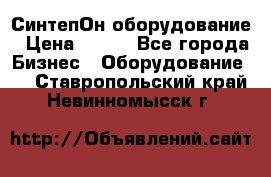 СинтепОн оборудование › Цена ­ 100 - Все города Бизнес » Оборудование   . Ставропольский край,Невинномысск г.